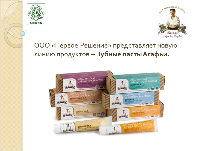 ООО «Первое Решение» представляет новую линию продуктов – Зубные пасты Агафьи.